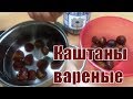 Каштаны вареные в кожуре Как приготовить Каштаны