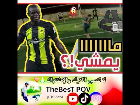 لاعب كرة قدم تصوير واقعي ( قطع الكرات ) | Football player POV لاعب كرة قدم تصوير واقعي ( قطع الكرات ) | Football player POV Thumbnail