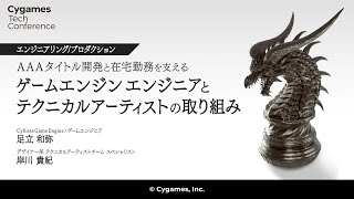 AAAタイトル開発と在宅勤務を支えるゲームエンジンエンジニアとテクニカルアーティストの取り組み