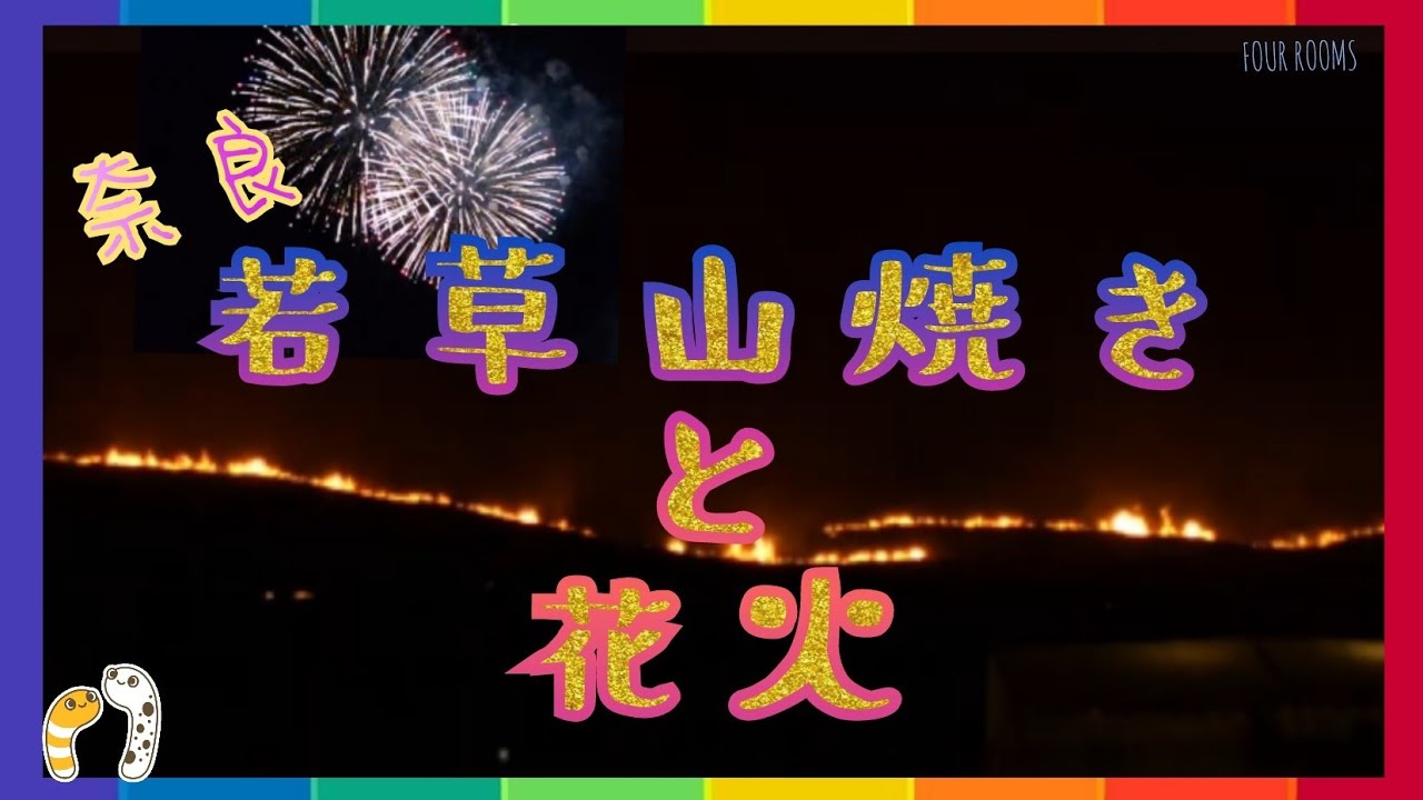 若草山焼き 花火 ライブ配信アーカイブ｜FOUR ROOMS サムネイル