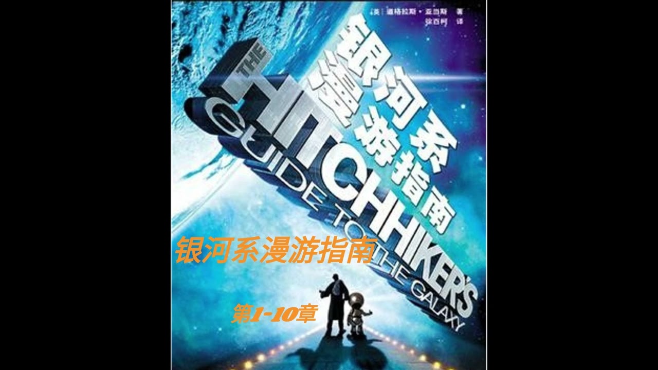 银河系漫游指南》第1-10章- YouTube