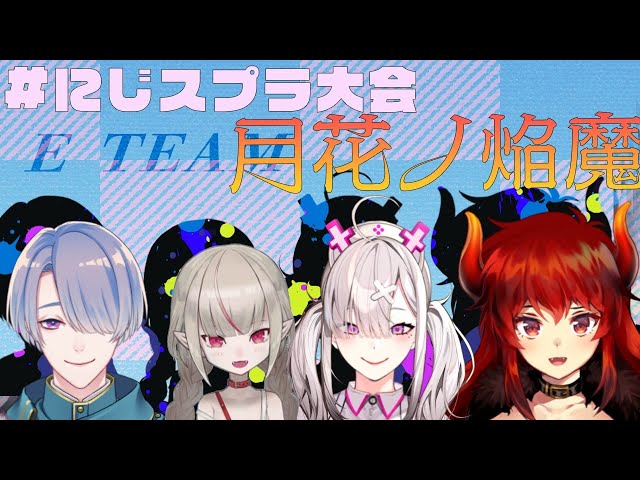 【#にじスプラ大会】すっごく[E]！チーム月花ノ焔魔が行く直前練習会！【弦月藤士郎/にじさんじ】のサムネイル