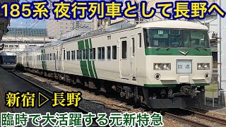 夜行運転で長野へ来た185系B6編成、長野夜行ツアー団臨列車