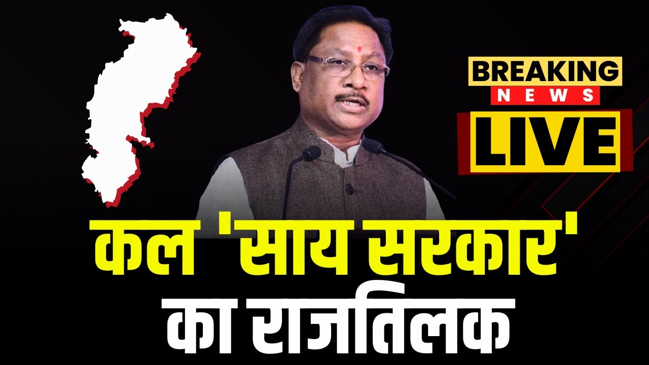 Chhattisgarh New CM Oath Ceremony: कल 'साय सरकार' का राजतिलक | Vishnu Deo Sai लेंगे CM पद की शपथ