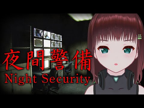 夜間警備｜怖いと噂の新作ホラゲーVSホラーつよつよVtuber【新人Vtuber/舞音マリア】