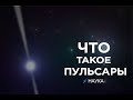 Что такое пульсары?