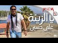     2019 علي حسين يا الزينة