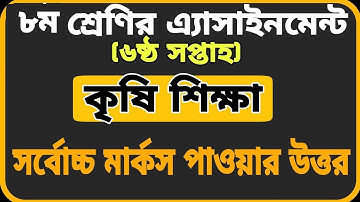 Class 8 Assignment Agriculture ||৮ম শ্রেণির এ্যাসাইনমেন্ট || কৃষি শিক্ষা