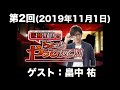 【ゲスト:畠中祐】第2回 佐藤拓也のちょっとやってみて!!(前半無料)