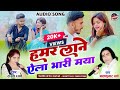 राखी धार्वे - हमर लाने ऐला भारी मया - Ela Bhari Maya Dos - Balkumar Dharwe - Rakhi Dharve - New Song