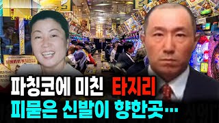 파칭코에 미친 타지리와 피묻은 신발이 향한곳…. 미스터리 실화사건