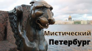 Самые мистические места Петербурга - Легенды Петербурга ч2