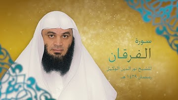 سورة الفرقان للشيخ نور الدين الوكيل - 21 رمضان 1439 هـ