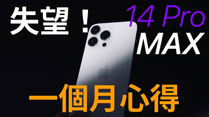 真失望！iPhone 14 Pro Max 公道伯一個月真實心得 - 天天要聞