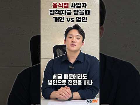 음식점 사업자 정책자금 받을때 개인vs법인 #소상공인정책자금 #정책자금 #소상공인#정부지원금 #정책자금컨설팅 #음식점정책자금