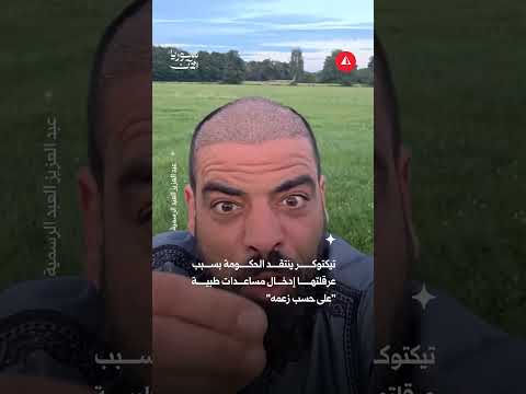 تيكتوكر ينتقد الحكومة بسبب عرقلتها إدخال مساعدات طبية "على حسب زعمه"