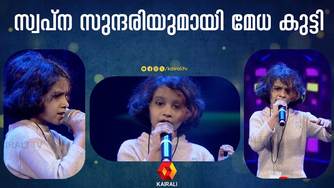 സ്വപ്നസുന്ദരി നാൻ താനെ ||TAMIL SONG BY  MEDHA MEHAR | Soppanasundari naan thane Song | Tirur
