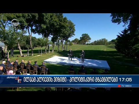 ქრონიკა 17:00 საათზე - 8 ოქტომბერი, 2023 წელი