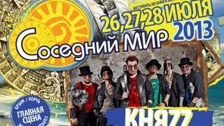 КняZZ - Соседний Мир, Судак 2013