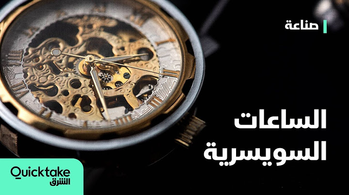 هكذا يتم صناعة الساعات السويسرية