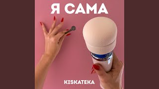 Девушка с усами (feat. Тося Чайкина)