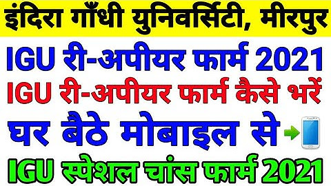 IGU Penultimate chance form | igu reappear form kaise bhare, igu re-appear form 2021, igu re-appear