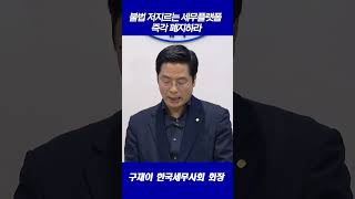 불법 저지르는 세무플랫폼 즉각 폐지하라_구재이 세무사회 회장