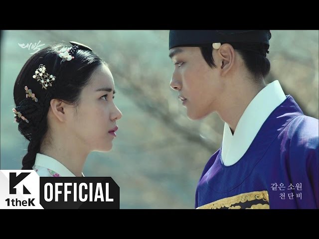 [MV] Chun Dan Bi(천단비) _ Same Wish(같은 소원) (The Royal Gambler(대박) OST Part.4) class=