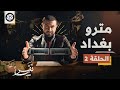 تقريبا   الموسم الأول   الحلقة     مترو بغداد