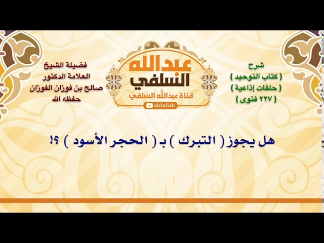 الشيخ صالح الفوزان : هل يجوز  التبرك  بـ  الحجر الأسود  ؟!
