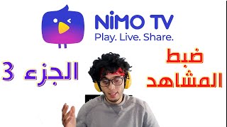 كيفية ضبط مشاهد نيمو قبل البث المباشر Nimo