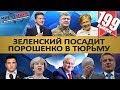 ЗЕЛЕНСКИЙ ПОСАДИТ ПОРОШЕНКО / РОССИЮ И БЕЛОРУССИЮ СОЗДАЛА ШУМЕРИЯ? MS#199