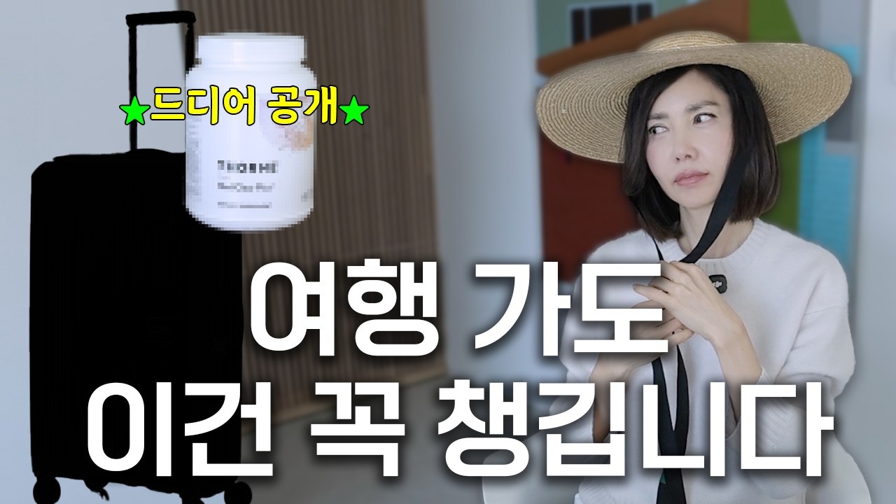 출장 겸 여행! 백지연은 뭘 챙길까? 바쁠수록 꼭 챙기는 것들 (+건강 루틴)