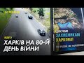 ЗСУ перейшли у контрнаступ: Харків на 80-й день війни