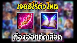 ROV สาระ! เจอฮีโร่ตัวไหน &quot;ต้องออกตัดเลือด&quot; ไอเทมแก้ทางฮีโร่ EP.1  | AbgamingZ