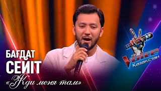 видео: Бағдат Сейіт – «Жди меня там» | Көрмей таңдау | «The Voice Қазақстан» картинка: Бағдат Сейіт – «Жди меня там» | Көрмей таңдау | «The Voice Қазақстан»