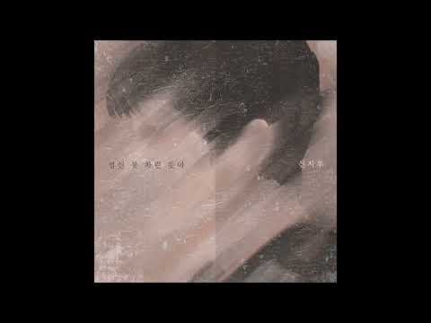 정신 못 차린 듯이 DEMO Ver. 러니 (RUNY) 원곡자 - 신지후 (포스트맨)