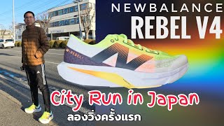 City Run @Japan ทดสอบ New balance Fuelcell Rebel V4