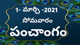 Daily Panchangam Telugu | Monday 1st March 2021 | Today Panchangam In Telugu@shanmukha talks