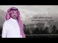 غمضت عيني | ثامر العنزي ( شيلات 2019 )