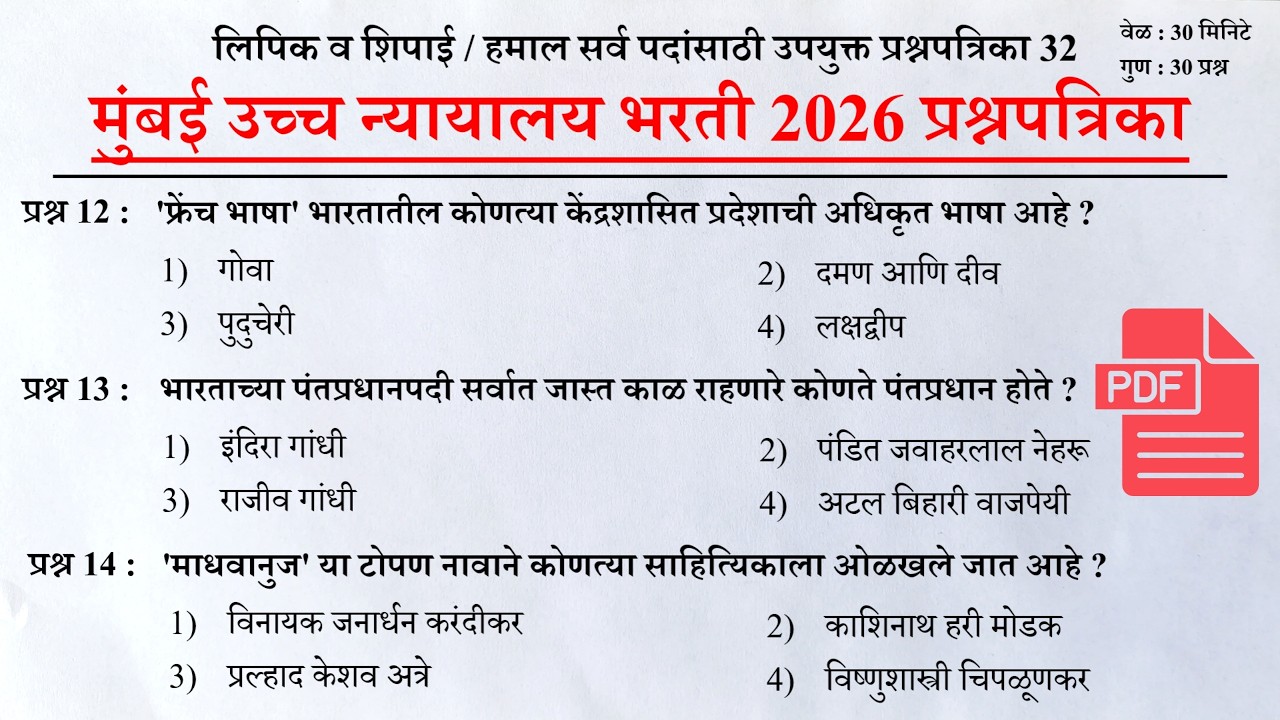 Bombay High Court Previous Questions Papers | मुंबई उच्च न्यायालय परीक्षा प्रश्नपत्रिका 32