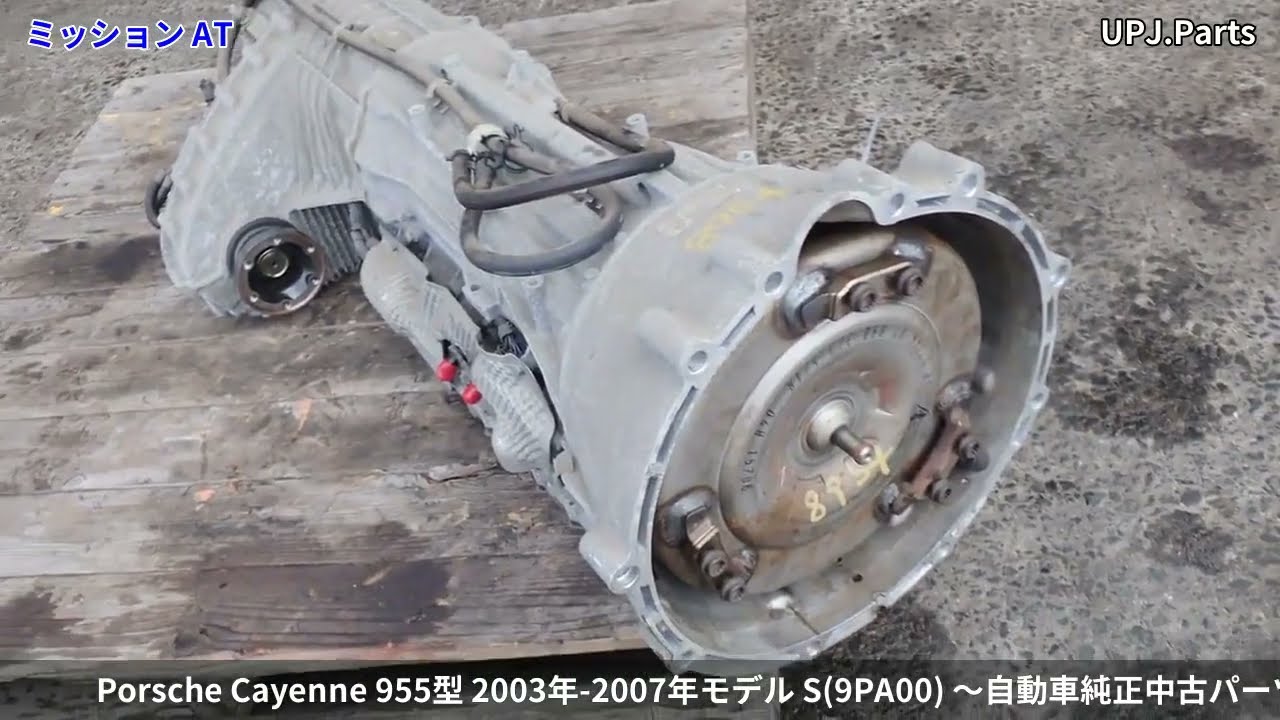 ポルシェ カイエンS(9PA00/955型) 純正中古パーツ紹介(エンジン 