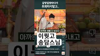 이뭣고 송담스님 #출처 불교방송