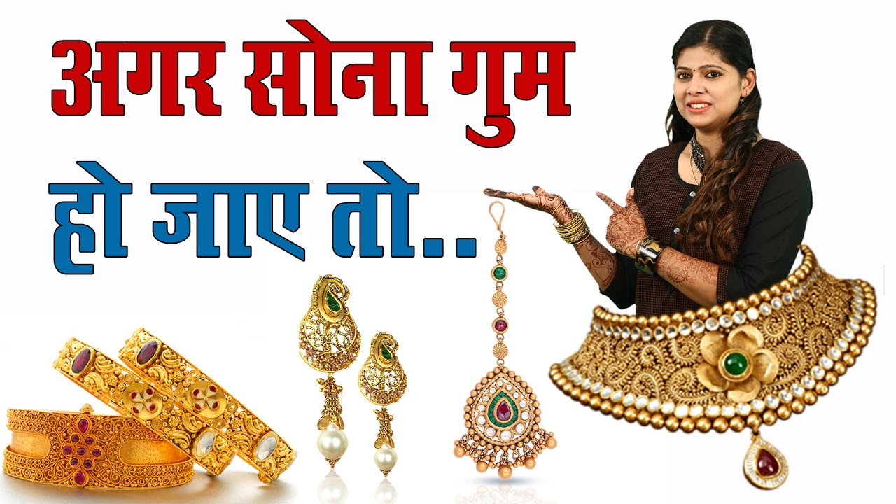 अगर सोना गुम हो जाये तो || If we lost the gold || चमत्कारी समाधान