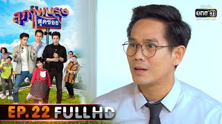 สุภาพบุรุษสุดซอย 2020 | EP.22 ชมดาววันเพ็ญ (FULL HD) | 18 ก.ค. 63 | one31