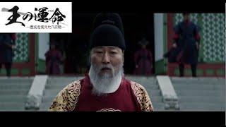 韓国映画 王の運命 さだめ 歴史を変えた八日間 本編映像 Youtube