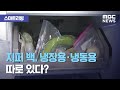 [스마트리빙] 지퍼 백, 냉장용·냉동용 따로 있다? (2020.09.22/뉴스투데이/MBC)