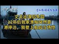 丈夫出海后失踪。12年后,我家渔船突然靠港停泊,我登上船后当场