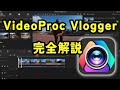 【徹底解説】無料の動画編集ソフト「VideoProc Vlogger」の使い方「VLOGデビューにオススメ！」