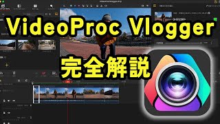 【徹底解説】無料の動画編集ソフト「VideoProc Vlogger」の使い方「VLOGデビューにオススメ！」